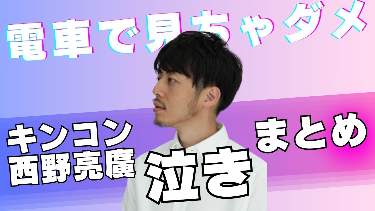 【まとめ】電車で見てはいけないキングコング西野亮廣の涙芸