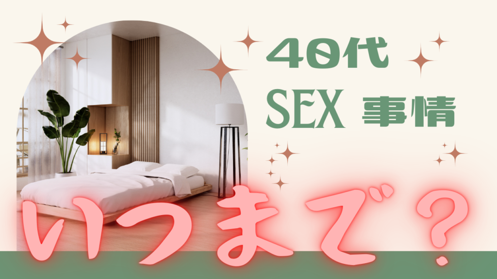 ４０代のセックス事情大暴露！いつまでやってんの？