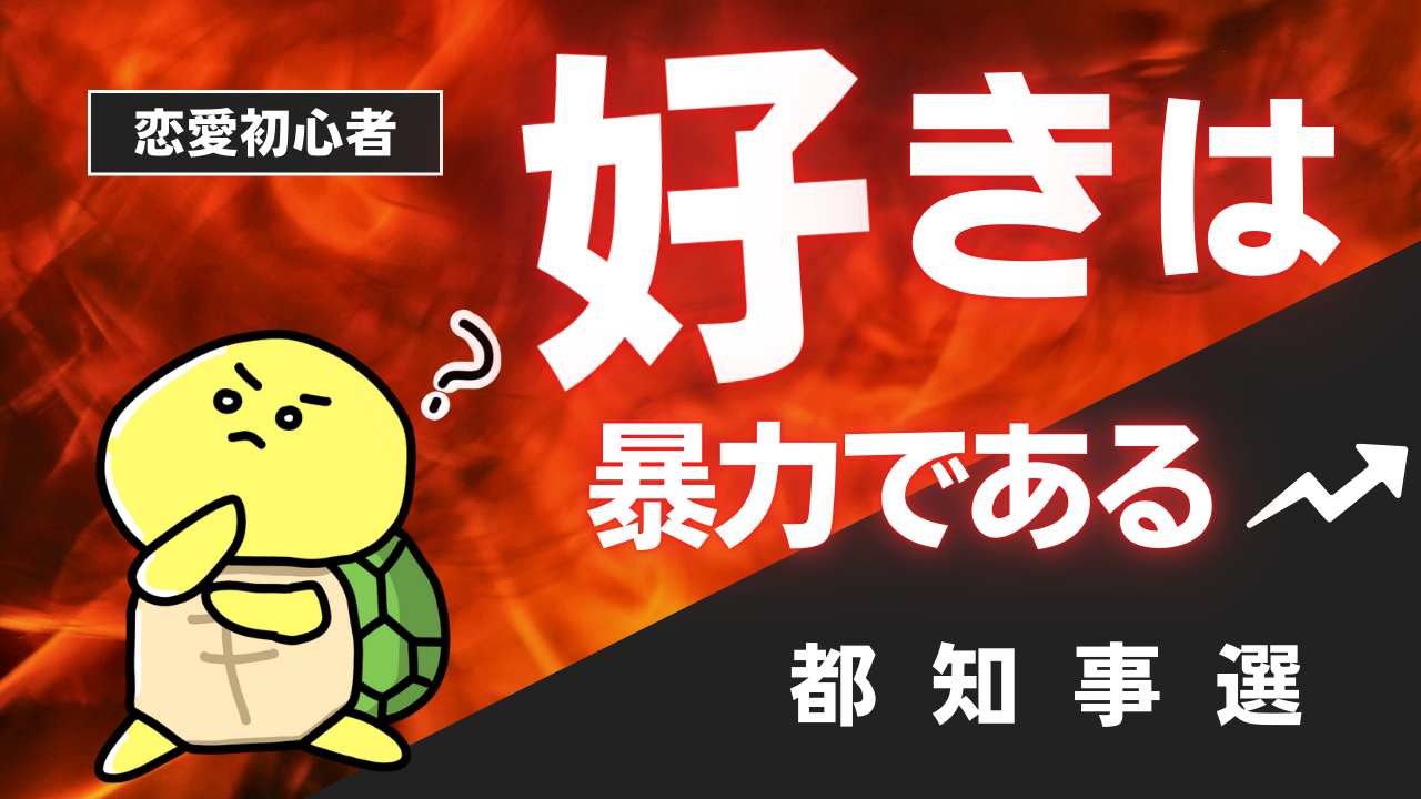 好きって「暴力」だよね。ひまそらあかね軍団に絡まれた話。