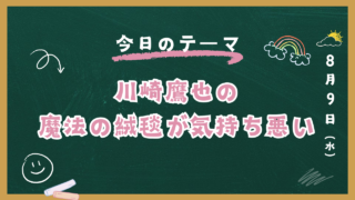 魔法の絨毯歌詞が気持ち悪い!ツッコミどころ満載のその意味とは?