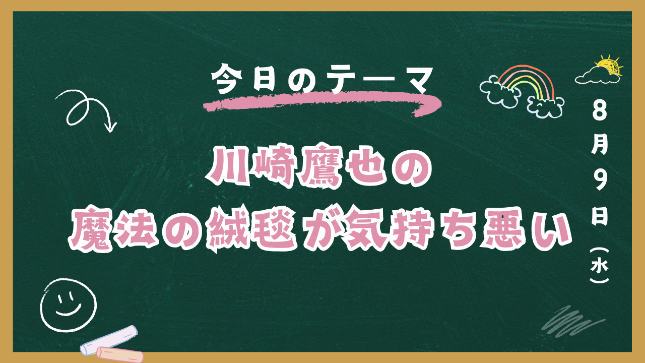 魔法の絨毯歌詞が気持ち悪い！ツッコミどころ満載のその意味とは？