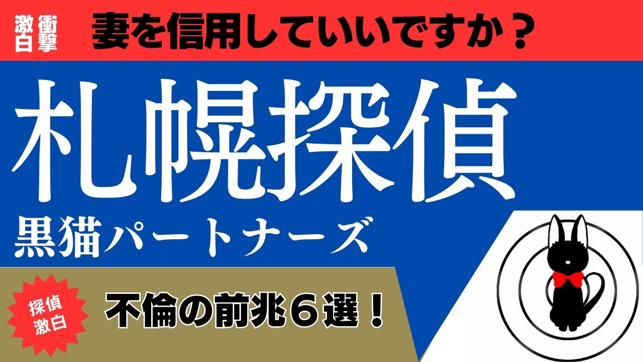 札幌で探偵なら黒猫パートナーズ探偵事務がオススメ！安心価格で確かな実績！