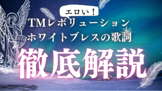 ホワイトブレスの歌詞はエロい？意味を考察したら下ネタにしか聴こえない件