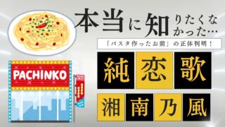 純恋歌の歌詞はクズ!湘南乃風モラハラ・DQNパスタの意味を考察!