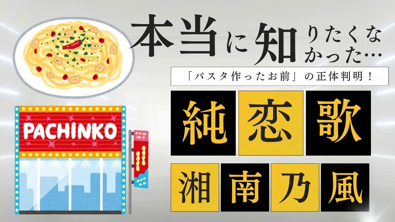 純恋歌の歌詞はクズ！湘南乃風モラハラ・DQNパスタの意味を考察！