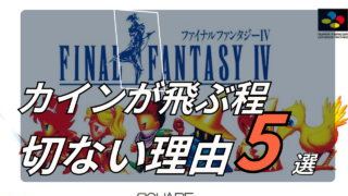 【飛べ】FF４のカインはかわいそうな裏切り者…飛ぶしかなくない？