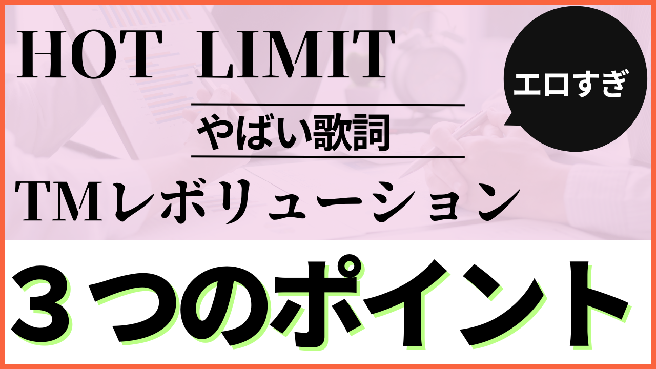 HOTLIMITの歌詞がやばい！奥の方まで乾く間もないほどの意味とは？