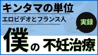 【感動】キンタマとエロビデオとフランス人