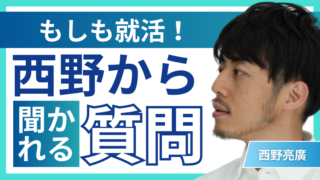 もしも、西野亮廣が企業説明会担当者だったら、学生にこんなこと言いそう