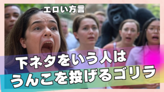 【解決】下ネタばかり言う人の気持ち悪い特徴!対処法はゴリラだと思えばいい