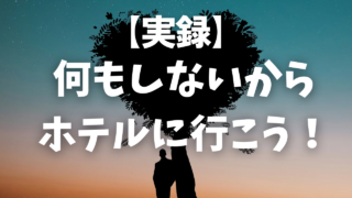 【何もしないからホテルに行こう!】渋谷ホテルJAZZ喫茶事変!