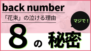 【感涙】back number「花束」歌詞の意味をクセツヨ考察!泣ける理由8選!!