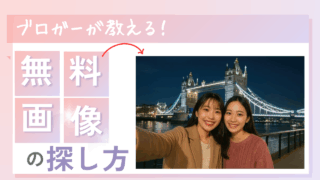 画像探しに疲れたブロガーさんへ…いい素材サイト出来ましたよ!!