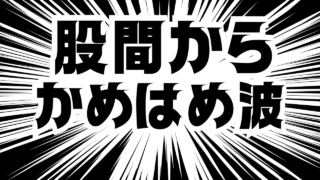 股間から、かめはめ波!