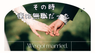 その時、俺は無職だった!かめぴょんの結婚式!~山岡家と幸せな家庭~