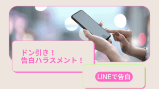 告白ハラスメントとは「特攻」である!高校生による告白の方法も紹介!