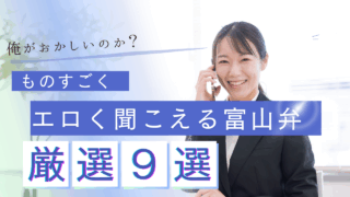 なんかエロく聞こえる富山弁9選!!