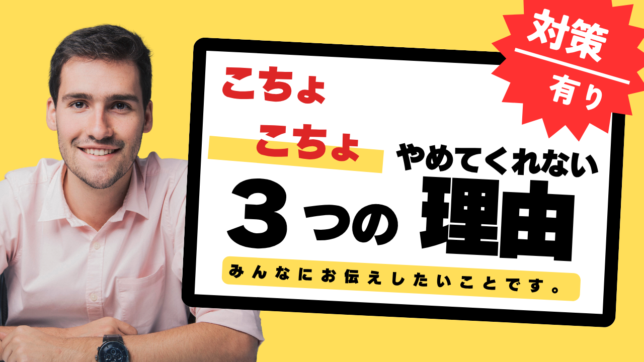 【うざい】こちょこちょをやめてくれないのは共感性の欠如！対策を解説！