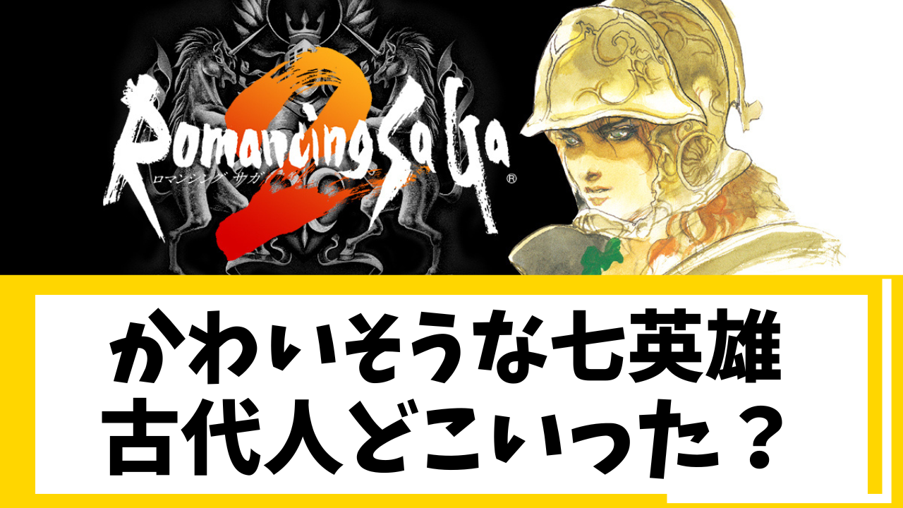 【クズ】ロマサガ2の古代人どこにいった？七英雄がかわいそうな理由！