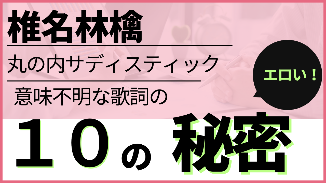 椎名林檎丸の内サディスティックの意味不明な歌詞