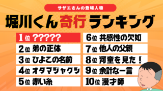 【戦慄】サザエさん堀川くんのサイコパスなやばい奇行ランキング12選！！