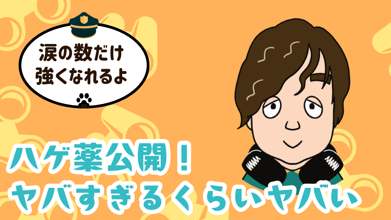 かめぴょんの使っているハゲ薬！