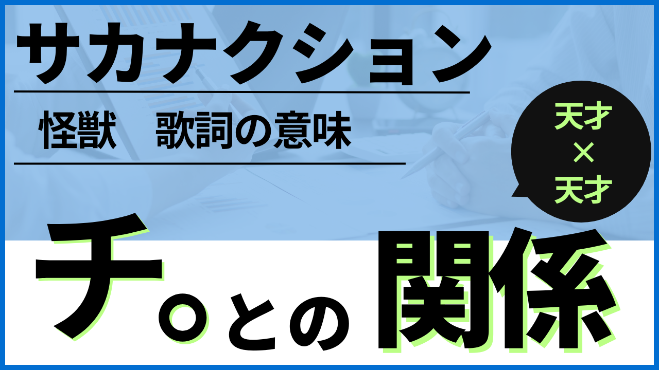 サカナクション怪獣歌詞の意味