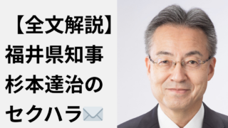 【やめとけ】福井県知事：杉本達治の不適切セクハラメッセージ内容を考察！どんなメールだったかを全文解説！