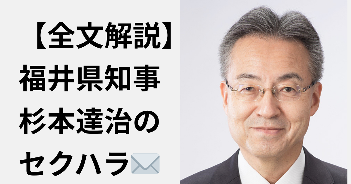 【やめとけ】福井県知事：杉本達治の不適切セクハラメッセージ内容を考察！どんなメールだったかを全文解説！