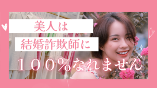 結婚詐欺氏に美人はいない