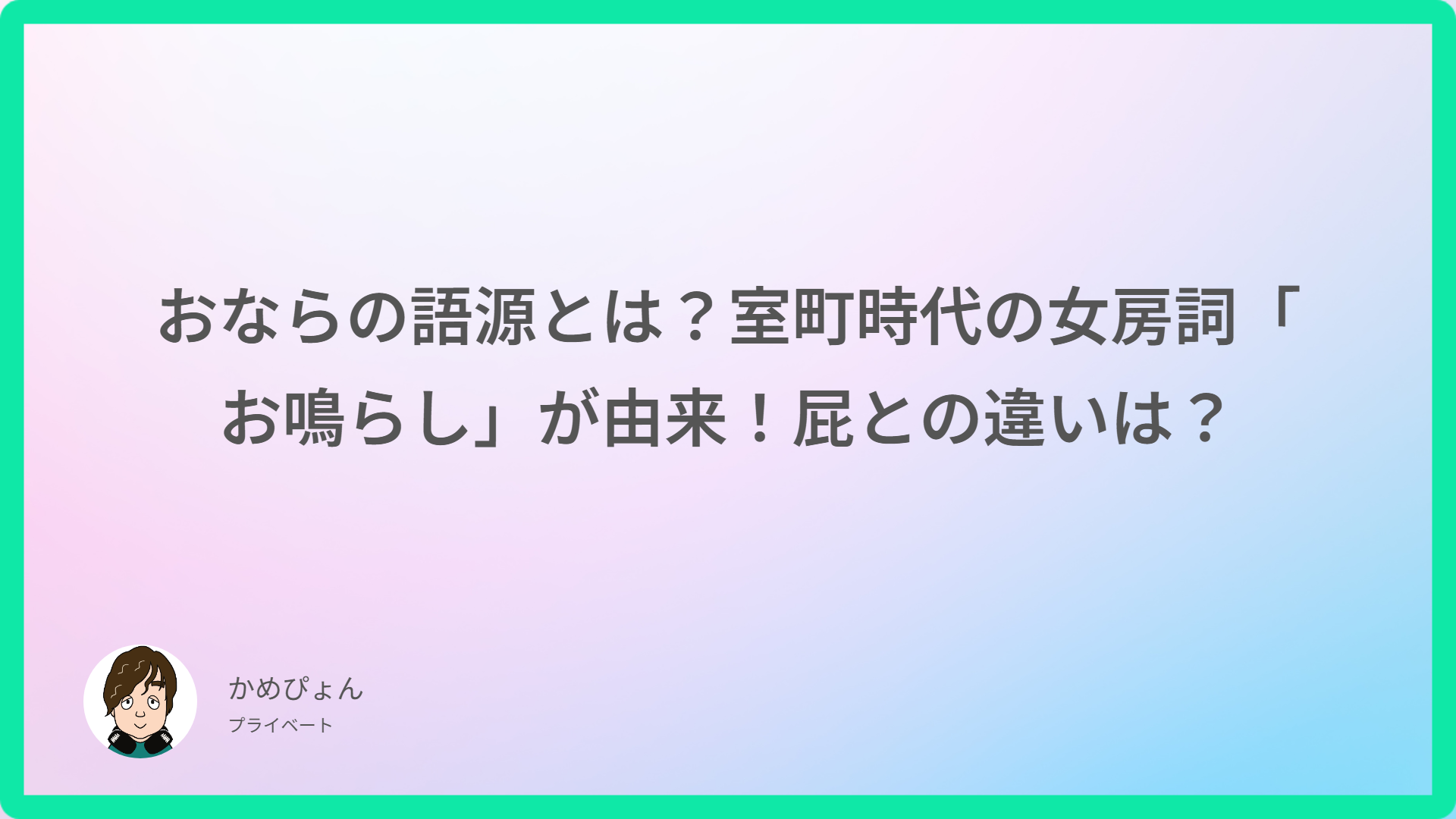おならの語源とは？室町時代の女房詞「お鳴らし」が由来！屁との違いは？
