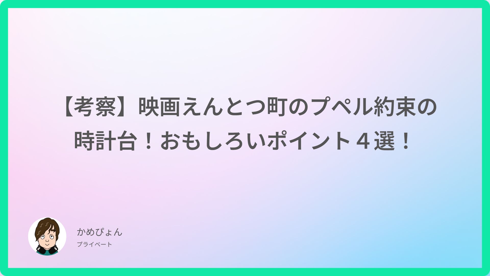 【考察】映画えんとつ町のプペル約束の時計台！おもしろいポイント４選！