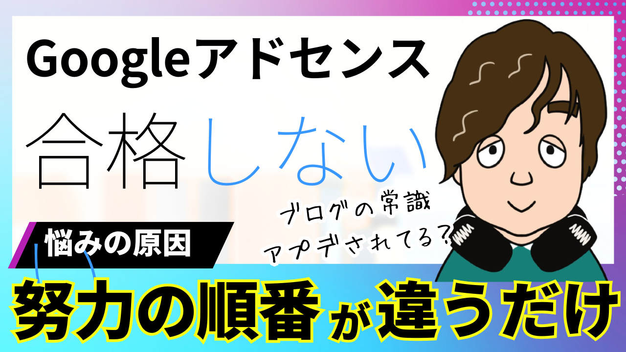 「ブログをやってみたけど、どうすればGoogleアドセンスに合格できるかわからない人」向けの記事