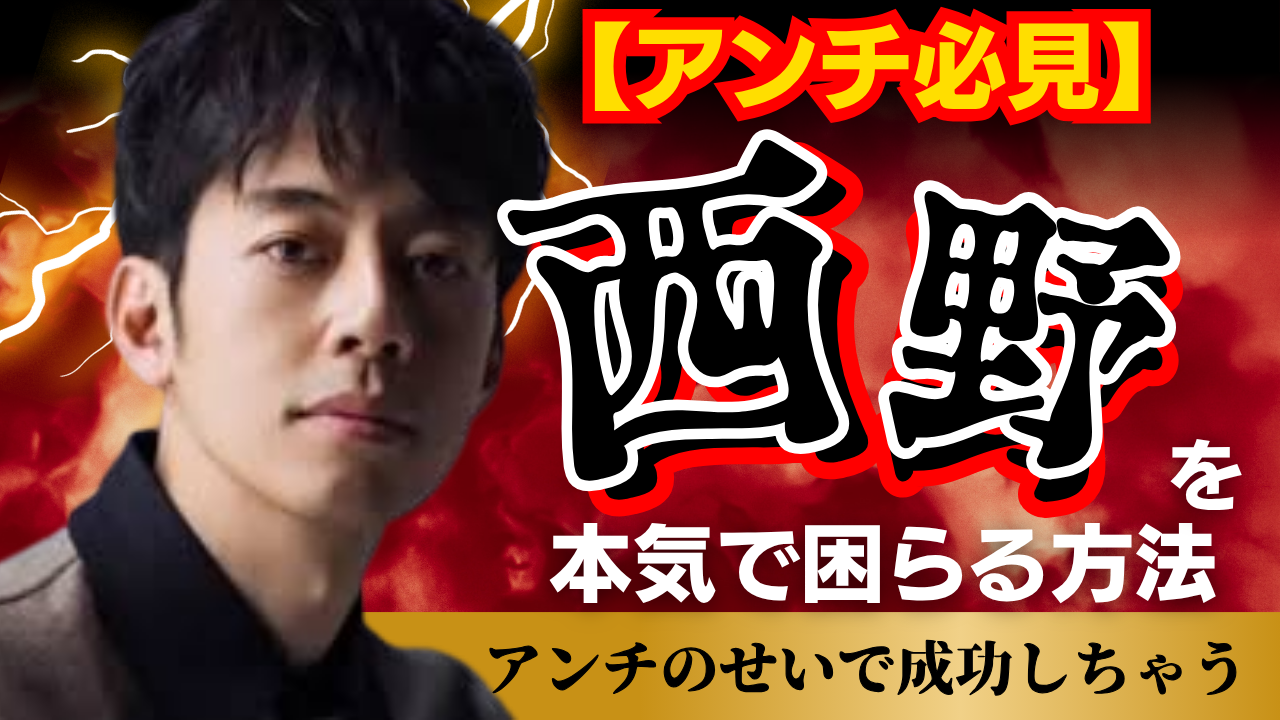 【アンチ必見】西野亮廣を本気で困らせる方法を完全公開！