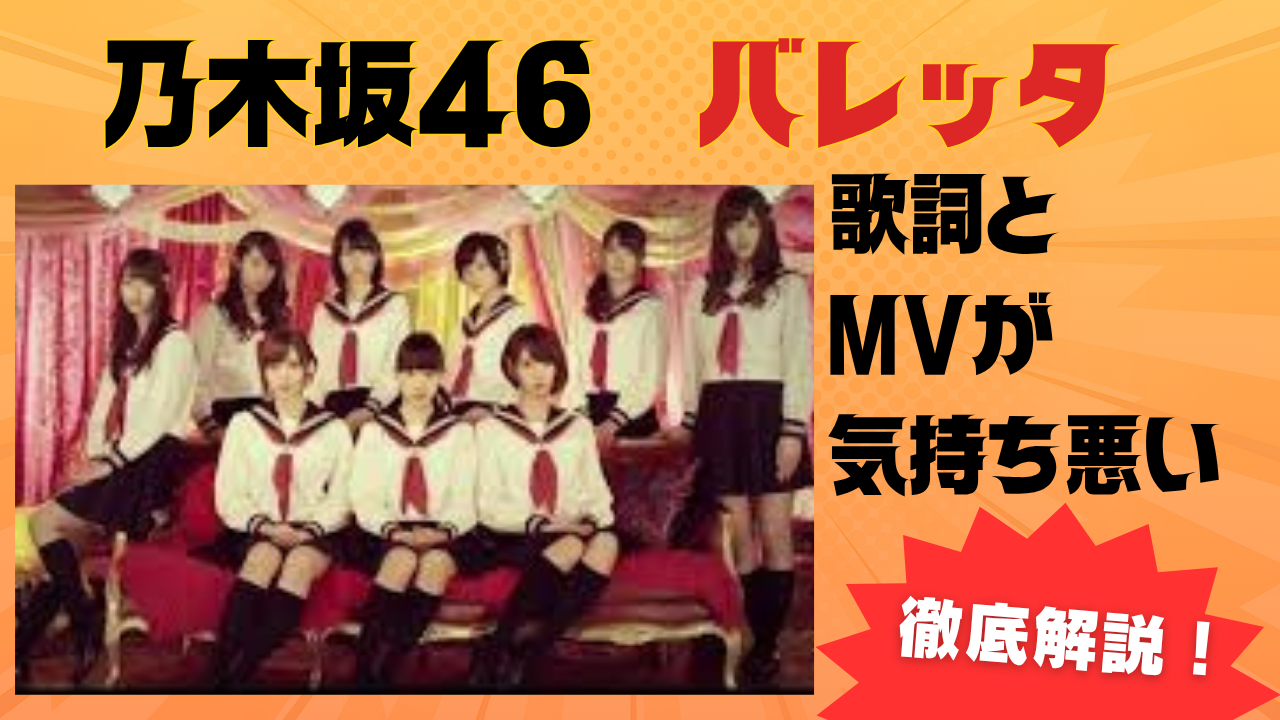 乃木坂46『バレッタ』の歌詞はなぜ気持ち悪い？MVの意味と人間剥製の闇を徹底考察