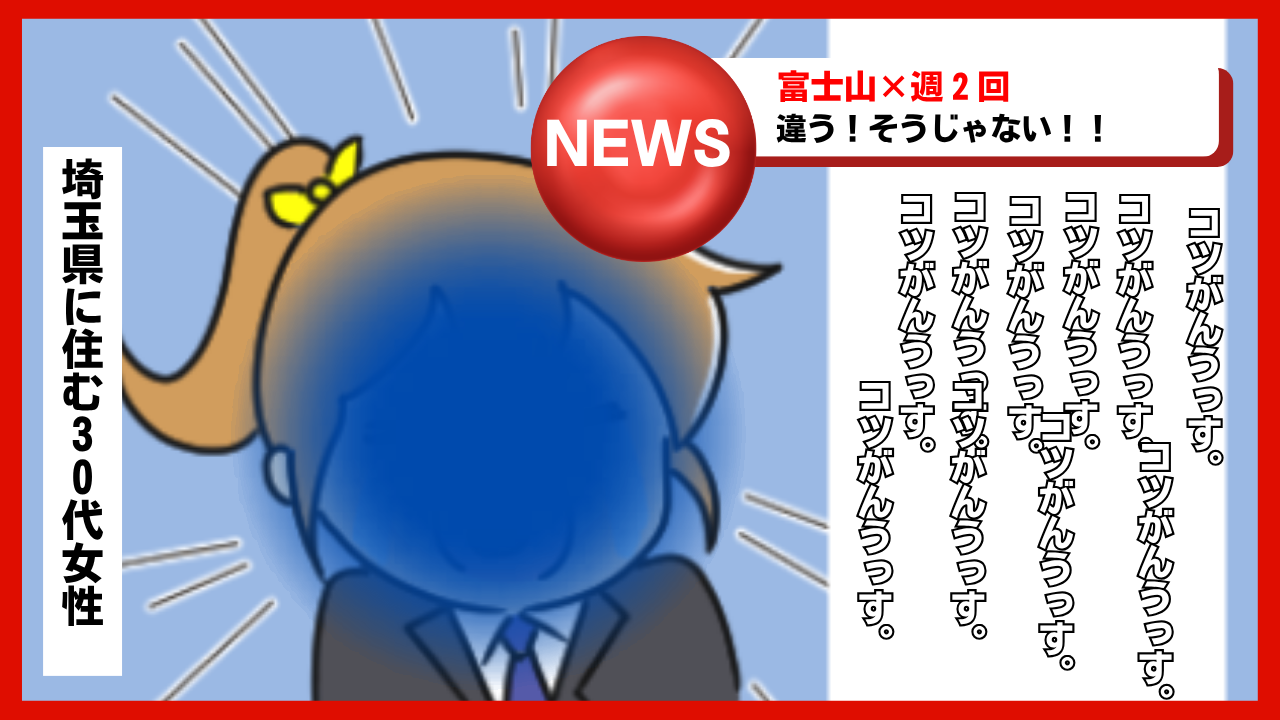 山本りとの富士山チャレンジに対して、「バカ」を〇〇回連呼してみた。