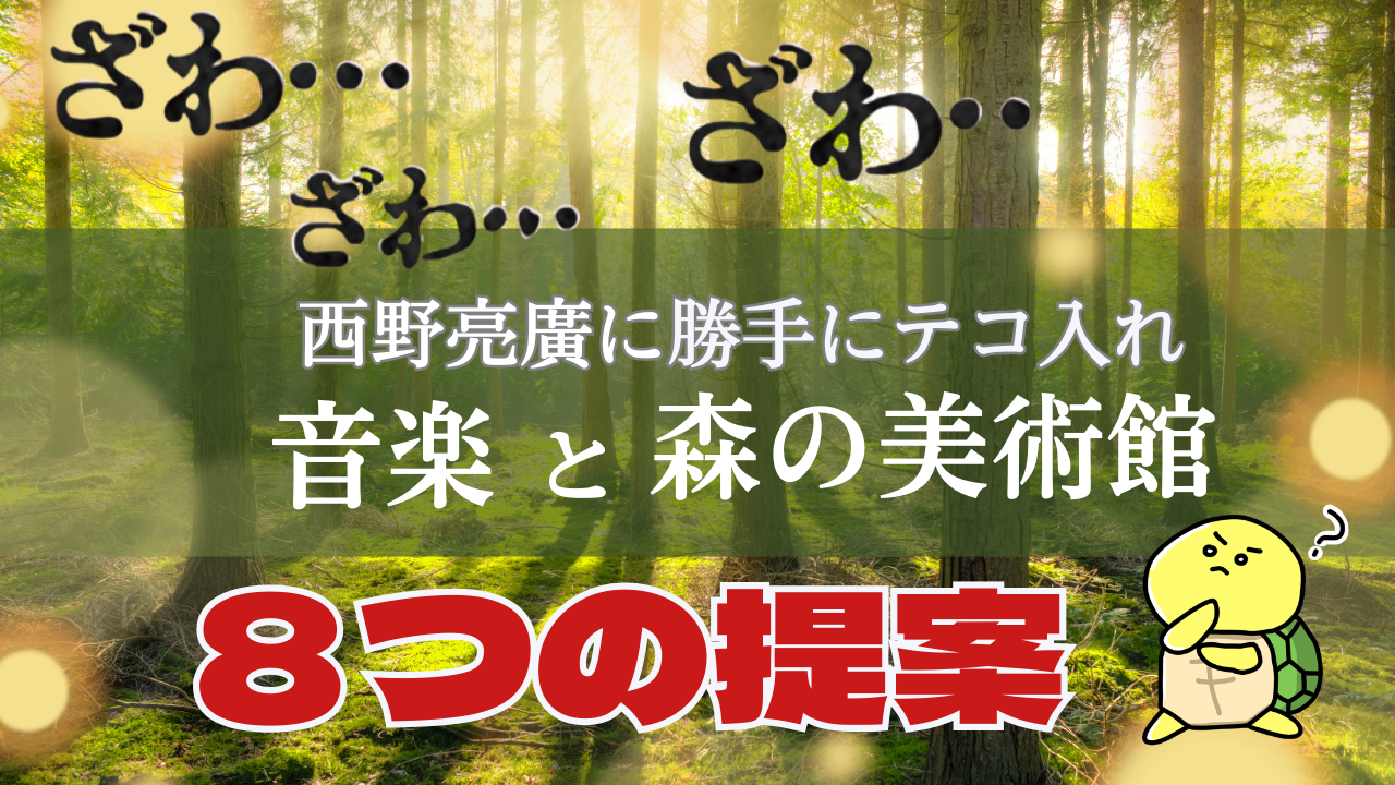 西野亮廣の「森と音楽の美術館」で勝手に収益企画８選！