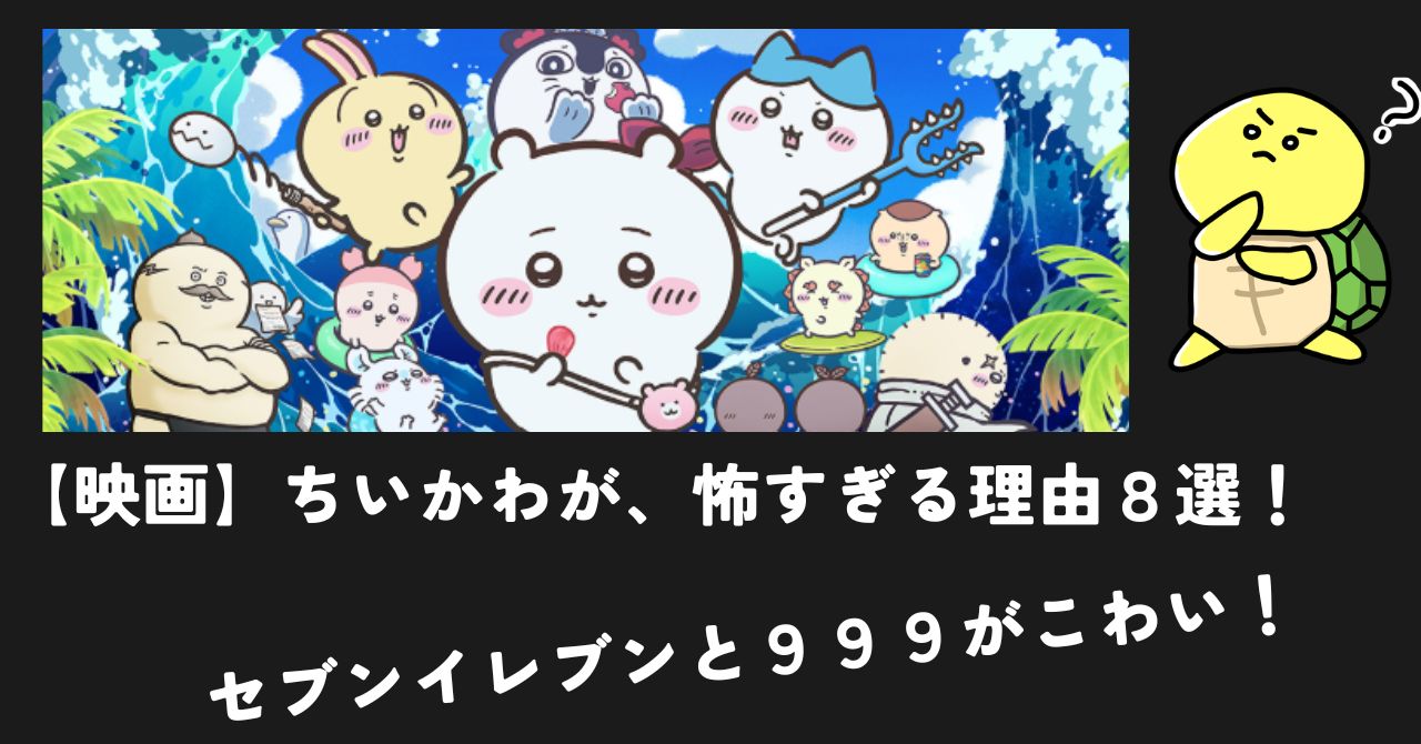 【クセツヨ考察】映画ちいかわ「人魚の島のひみつ」が怖すぎる理由８選！
