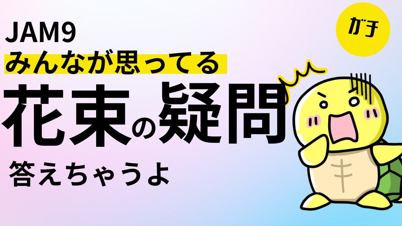 Jam9の「花束」の歌詞がえげつない！ツッコミどころ5選！