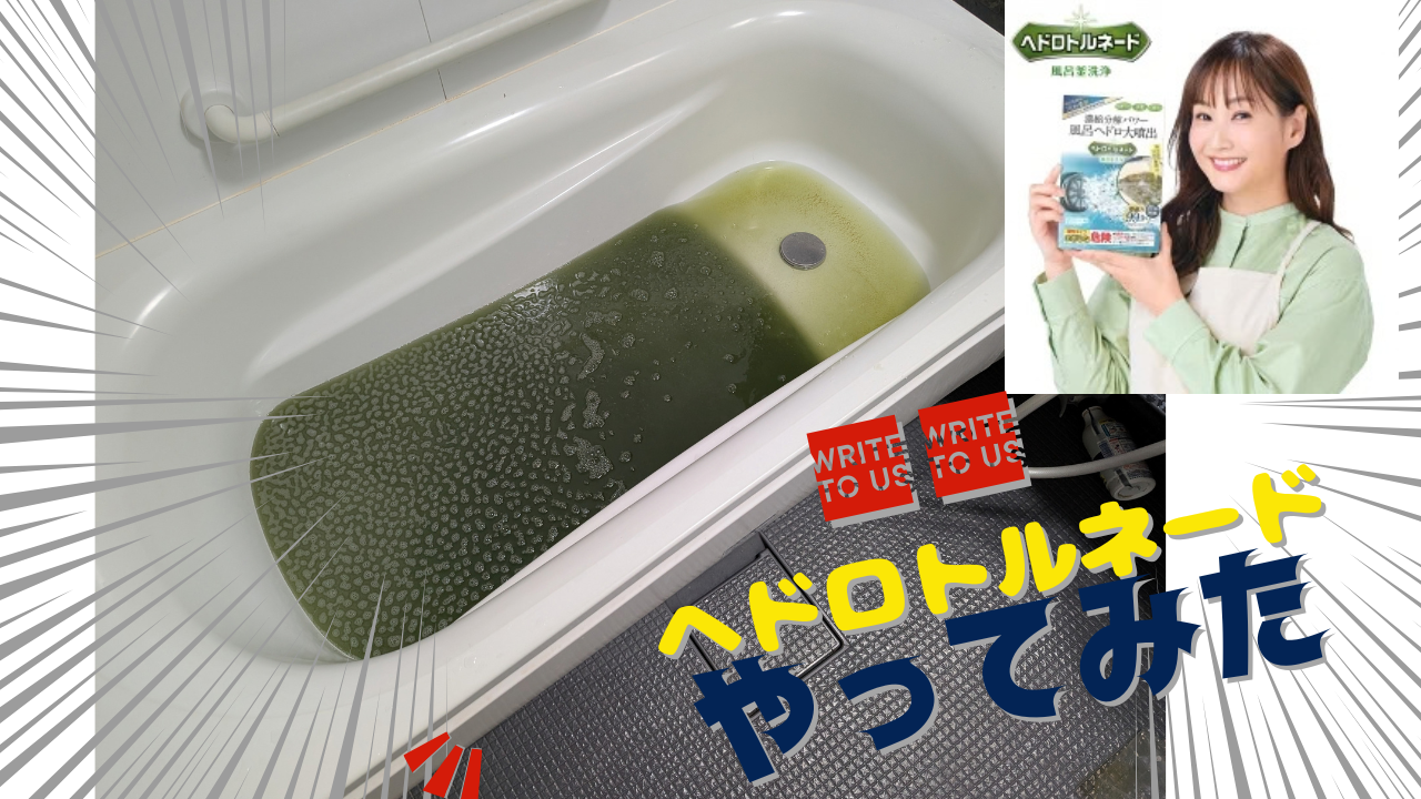 【ガチ情報】ヘドロトルネード使ってみた！正直ベースで口コミレビュー！