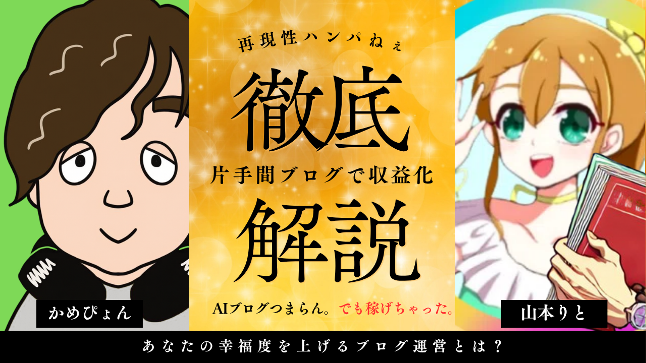 おもしろブログしか書けない僕が、超ﾃｷﾄｰに作ったAIブログで収益化できてる件。