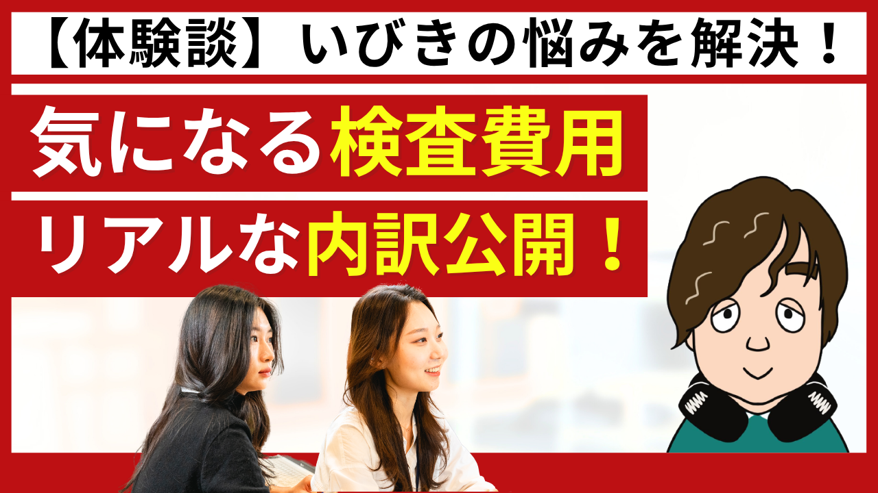 【体験談】いびき外来の初診〜CPAP開始までの費用は総額いくら？リアルな内訳も公開！
