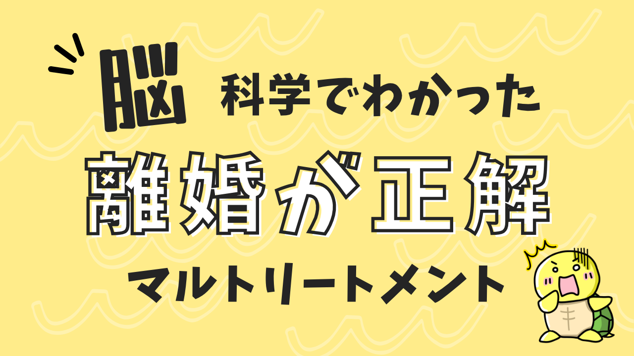 【朗報】離婚は正解だった！マルトリートメントから子どもを守れ！
